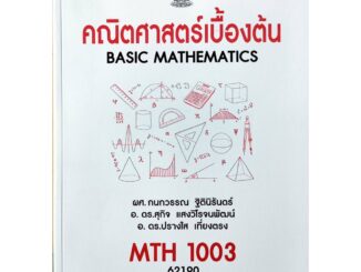 หนังสือเรียน ม ราม MTH1003 ( MA103 ) 62190 คณิตศาสตร์เบื้องต้น ( มีรูปสารบัญ ) ตำราราม ม ราม หนังสือ หนังสือรามคำแหง