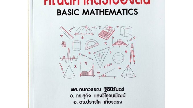 หนังสือเรียน ม ราม MTH1003 ( MA103 ) 62190 คณิตศาสตร์เบื้องต้น ( มีรูปสารบัญ ) ตำราราม ม ราม หนังสือ หนังสือรามคำแหง