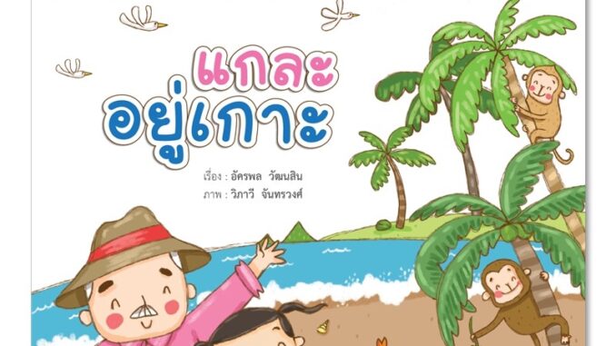 หนังสือนิทานเด็ก แกละอยู่เกาะ นิทานคิดบวก Pelangithai