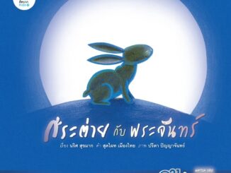 หนังสือนิทานเด็ก กระต่ายกับพระจันทร์ 21st Century Kids นิทานได้รับรางวัล นิทานคุณหมอแนะนำ นิทานคิดบวก Pelangithai