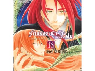 บงกช bongkoch หนังสือการ์ตูนเรื่อง รักสองอาณาจักรที่ปลายฝน เล่ม 16