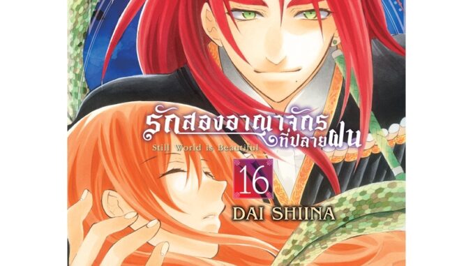 บงกช bongkoch หนังสือการ์ตูนเรื่อง รักสองอาณาจักรที่ปลายฝน เล่ม 16