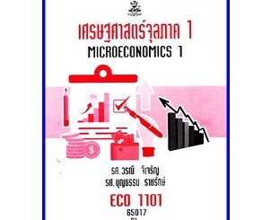 ตำราเรียนราม ECO1101 (ECO1121) เศรษฐศาสตร์จุลภาค 1