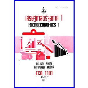 ตำราเรียนราม ECO1101 (ECO1121) เศรษฐศาสตร์จุลภาค 1