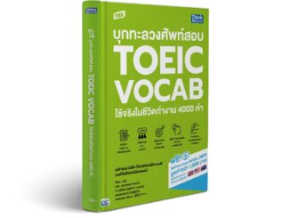 Thinkbeyond Book(ธิงค์บียอนด์ บุ๊คส์)93278 หนังสือ TBX บุกทะลวงศัพท์สอบ TOEIC VOCAB ใช้จริงในชีวิตทำงาน 4000 คำ