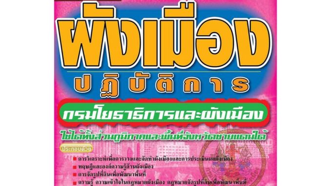 คู่มือสอบนักวิเคราะห์ผังเมืองปฏิบัติการ กรมโยธาธิการและผังเมือง