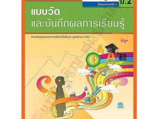 แบบวัดและบันทึกผลการเรียนรู้การดนตรี-นาฏศิลป์ม.2 /8858649123008 #อักษรเจริญทัศน์(อจท)