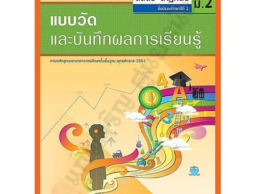 แบบวัดและบันทึกผลการเรียนรู้การดนตรี-นาฏศิลป์ม.2 /8858649123008 #อักษรเจริญทัศน์(อจท)