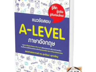 หนังสือแนวข้อสอบ A-LEVEL ภาษาอังกฤษ ผู้เขียน: รศ.ดร.ศุภวัฒน์ พุกเจริญ  สำนักพิมพ์: ศุภวัฒน์ พุกเจริญ #แมวอ้วนชวนอ่าน