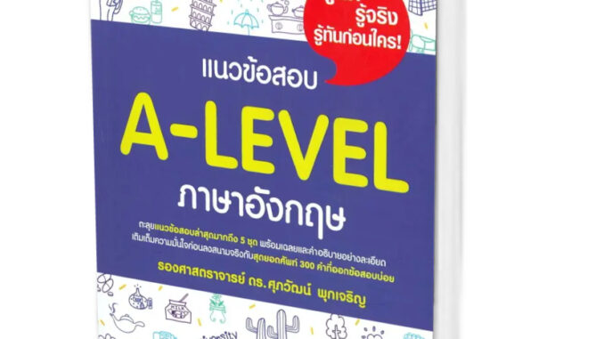 หนังสือแนวข้อสอบ A-LEVEL ภาษาอังกฤษ ผู้เขียน: รศ.ดร.ศุภวัฒน์ พุกเจริญ  สำนักพิมพ์: ศุภวัฒน์ พุกเจริญ #แมวอ้วนชวนอ่าน