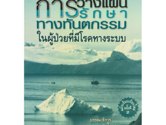 9789749510452 c111 การวางแผนการรักษาทางทันตกรรม ในผู้ป่วยที่มีโรคทางระบบ(อรสา ไวคกุล :บรรณาธิการ และคณะ)