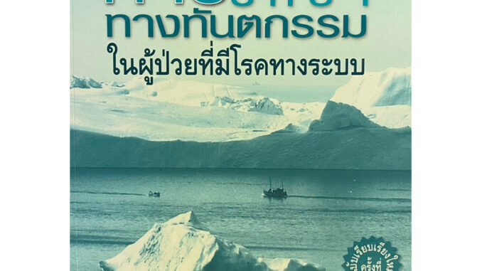 9789749510452 c111 การวางแผนการรักษาทางทันตกรรม ในผู้ป่วยที่มีโรคทางระบบ(อรสา ไวคกุล :บรรณาธิการ และคณะ)