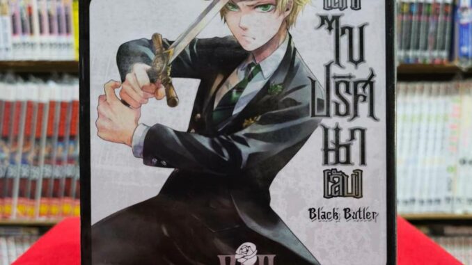 (แบบแยกเล่ม)(New Version) คนลึกไขปริศนาลับ BLACK BUTLER เล่มที่ 1-17 หนังสือการ์ตูน มังงะ มือหนึ่ง พ่อบ้านปีศาจ