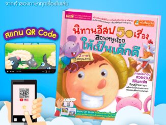 หนังสือพูดได้  หนังสือนิทานอีสป 50 เรื่อง   นิทานอีสป   หนังสือนิทาน  นิทานเด็ก  นิทาน 2 ภาษา  หนังสือเด็ก