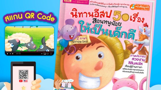 หนังสือพูดได้  หนังสือนิทานอีสป 50 เรื่อง   นิทานอีสป   หนังสือนิทาน  นิทานเด็ก  นิทาน 2 ภาษา  หนังสือเด็ก