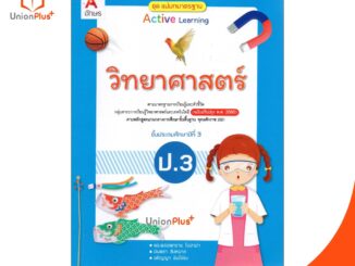 มมฐ. แม่บทมาตรฐาน วิทยาศาสตร์ ป.3 สื่่่อการเรียนรู้ รายวิชาพื้นฐาน Active Learning อจท. A+ (ฉบับปรับปรุง พ.ศ.2560)