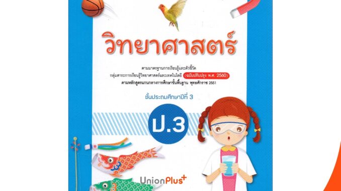 มมฐ. แม่บทมาตรฐาน วิทยาศาสตร์ ป.3 สื่่่อการเรียนรู้ รายวิชาพื้นฐาน Active Learning อจท. A+ (ฉบับปรับปรุง พ.ศ.2560)