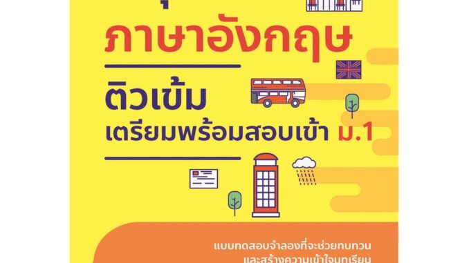 หนังสือ ตะลุยโจทย์ภาษาอังกฤษ ติวเข้มเตรียมพร้อมสอบเข้า ม.1