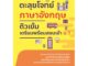 หนังสือ ตะลุยโจทย์ภาษาอังกฤษ ติวเข้มเตรียมพร้อมสอบเข้า ม.1