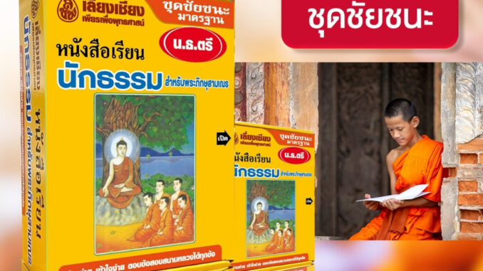 หนังสือ ชุดชัยชนะนักธรรม ธรรมศึกษา ชั้นตรี หนังสือธรรมะ หนังสือนักธรรม บจ.สำนักพิมพ์เลี่ยงเชียง