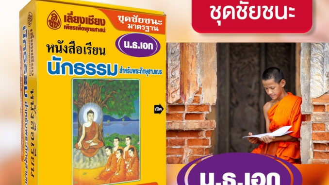 หนังสือชุดชัยชนะนักธรรม ธรรมศึกษา ชั้นเอก