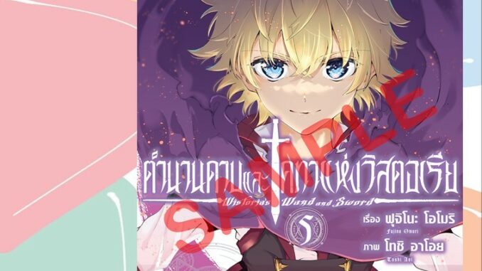 ตำนานดาบและคทาแห่งวิสตอเรีย เล่ม 1-5 มือ 1