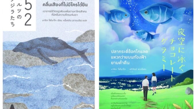 หนังสือ 52 เฮิรตซ์ คลื่นเสียงที่ไม่มีใครได้ยิน / ปลากระดี่ช็อกโกแลตแหวกว่ายบนท้องฟ้ายามค่ำคืน - Piccolo