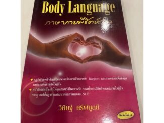 ภาษากายพิชิตหัวใจ (Body Language)