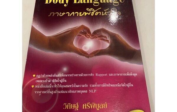 ภาษากายพิชิตหัวใจ (Body Language)