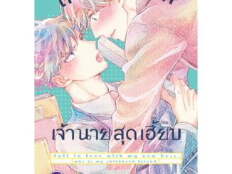 บงกช bongkoch หนังสือการ์ตูน BLY เรื่อง ตกหลุมรักเจ้านายสุดเฮี้ยบ (เล่มเดียวจบ)