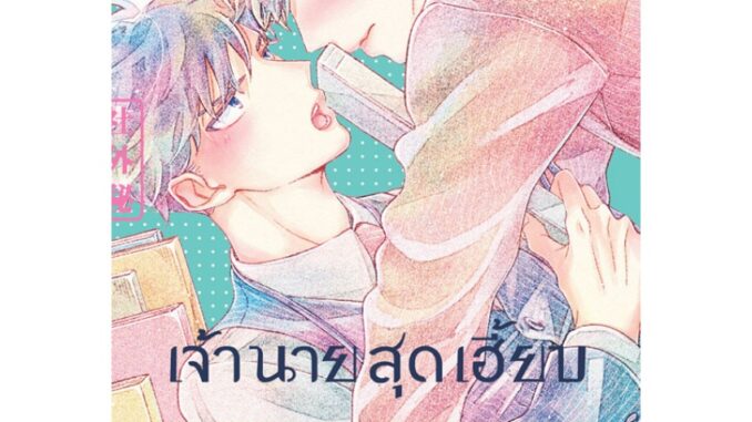 บงกช bongkoch หนังสือการ์ตูน BLY เรื่อง ตกหลุมรักเจ้านายสุดเฮี้ยบ (เล่มเดียวจบ)