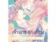 บงกช bongkoch หนังสือการ์ตูน BLY เรื่อง ตกหลุมรักเจ้านายสุดเฮี้ยบ (เล่มเดียวจบ)