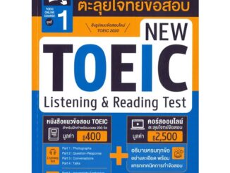 นายอินทร์ หนังสือ TOEIC Online Course ชุดที่ 1 คอร์สออนไลน์ตะลุยโจทย์ข้อสอบ New TOEIC Listening & Reading Test