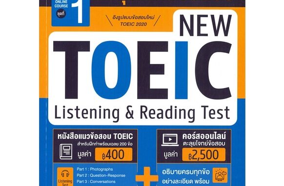 นายอินทร์ หนังสือ TOEIC Online Course ชุดที่ 1 คอร์สออนไลน์ตะลุยโจทย์ข้อสอบ New TOEIC Listening & Reading Test