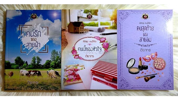 หนังสือนิยายรักมือ 1 แนวโรแมนติก ชุด คนนี้ที่รัก ผู้แต่ง ติยากร ราคาถูก​ชุดละ​ 209 บ.ค่ะ