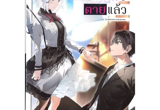 นายอินทร์ หนังสือ นักสืบตายแล้ว เล่ม 1 (LN)