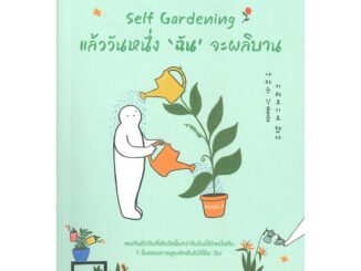 นายอินทร์ หนังสือ Self Gardening แล้ววันหนึ่ง'ฉัน'จะผลิบาน