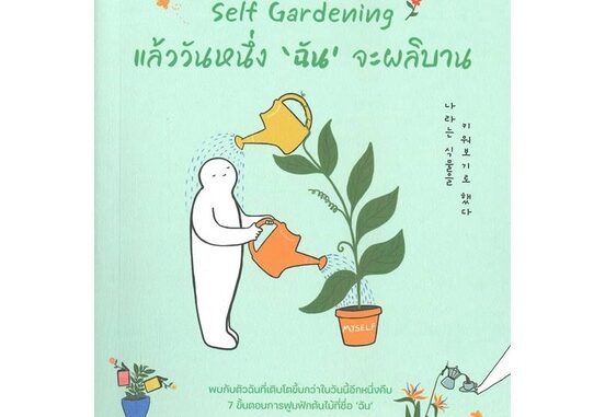 นายอินทร์ หนังสือ Self Gardening แล้ววันหนึ่ง'ฉัน'จะผลิบาน