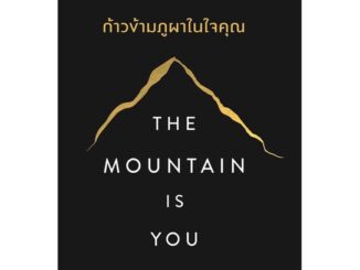 พร้อมส่ง !! หนังสือ  The Mountain is You ก้าวข้ามภูผาในใจคุณ