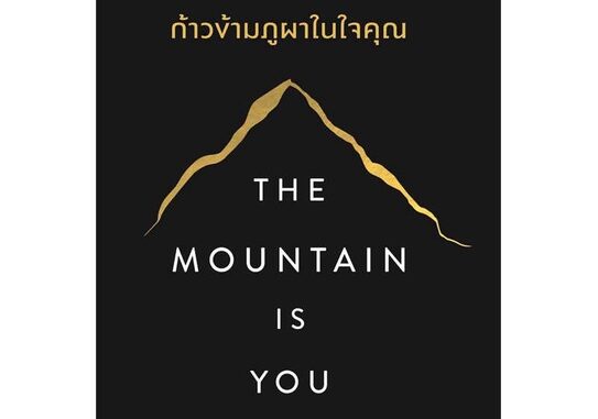 พร้อมส่ง !! หนังสือ  The Mountain is You ก้าวข้ามภูผาในใจคุณ