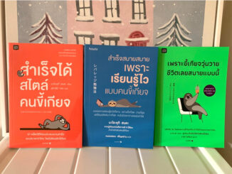 หนังสือมือหนึ่ง | สำเร็จได้สไตล์คนขี้เกียจ/สำเร็จสบายสบายเพราะเรียนรู้ไวแบบคนขี้เกียจ/เพราะขี้เกียจวุ่นวายชีวิตเลยสบาย