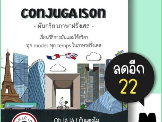 CONJUGAISON ผันกริยาภาษาฝรั่งเศส | โคมิเนม วจนธร ตันติธารทอง