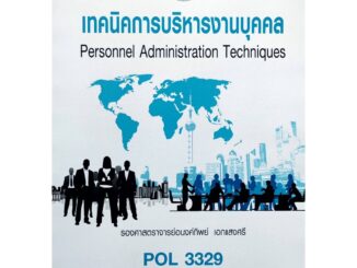 หนังสือเรียน ม ราม POL3329 62237 เทคนิคการบริหารงานบุคคล ตำราราม ม ราม หนังสือ หนังสือรามคำแหง