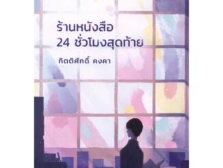 หนังสือ ร้านหนังสือ 24 ชั่วโมงสุดท้าย - 13357 Publishing