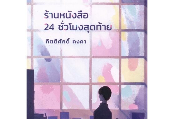 หนังสือ ร้านหนังสือ 24 ชั่วโมงสุดท้าย - 13357 Publishing