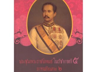 สนพ.สถาพรบุ๊คส์ หนังสือสารคดี ประชุมพระราชนิพนธ์ใน ร.5 ภาคปกิณกะ2 โดย พระบาทสมเด็จ พระจุลจอมเกล้าเจ้าอยู่หัว สนพ.ต้นฉบับ