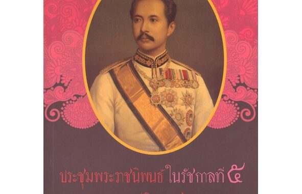 สนพ.สถาพรบุ๊คส์ หนังสือสารคดี ประชุมพระราชนิพนธ์ใน ร.5 ภาคปกิณกะ2 โดย พระบาทสมเด็จ พระจุลจอมเกล้าเจ้าอยู่หัว สนพ.ต้นฉบับ