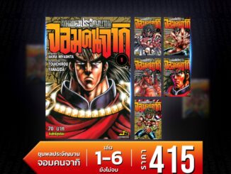 ชุดหนังสือการ์ตูน ขุนพลประจัญบาน จอมคนจากิ เล่ม 1-6 (ยังไม่จบ)