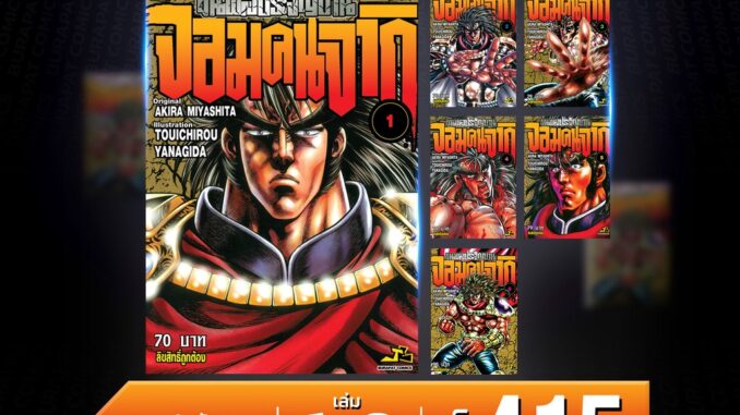 ชุดหนังสือการ์ตูน ขุนพลประจัญบาน จอมคนจากิ เล่ม 1-6 (ยังไม่จบ)