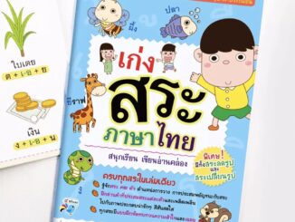 หนังสือเก่งสระภาษาไทย สนุกเรียน อ่านเขียนคล่อง หนังสือเรียนภาษาไทย ภาษาไทยเด็ก